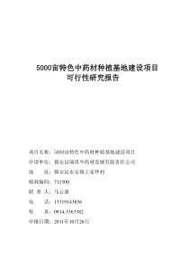 5000亩特色中药材种植基地建设项目