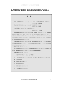 如何利用波斯顿分析法制订最佳的产品组合(1)