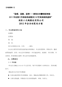 公司2012年会策划方案