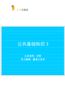 公共基础知识3