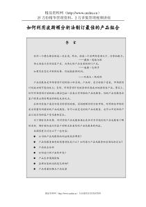 如何利用波斯顿分析法制订最佳的产品组合(2)