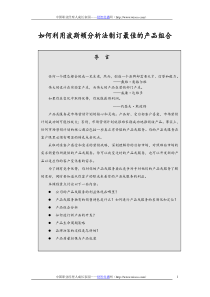 如何利用波斯顿分析法制订最佳的产品组合