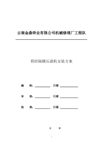 32压滤机施工方案