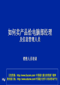 如何卖产品给电脑部经理及信息管理人员