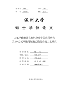 三氟甲磺酸盐在有机合成中的应用研究及N-乙氧草酰丙氨酸乙酯的合成工艺研究