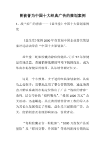 曾被誉为中国十大经典广告的策划案例