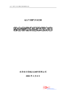 远大户式燃气空调整合营销传播策划方案