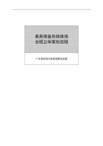 最具借鉴广州某热销大型商场全程立体策划流程