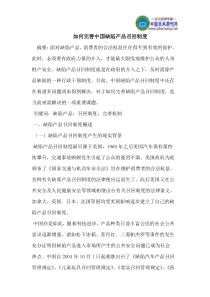 如何完善中国缺陷产品召回制度