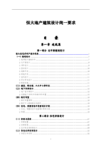 恒大地产建筑设计统一要求138页