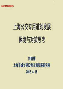 上海公交专用道的发展困境与对策思考