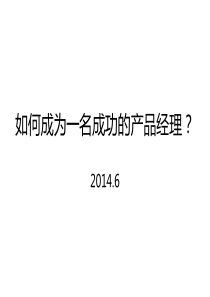 如何成为一个成功的产品经理