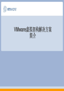 VMware虚拟基础构架解决方案简介