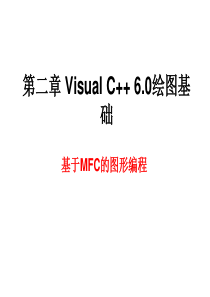 第二章-VC绘图基础