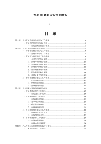 最新商业策划模板(DOC 86页)