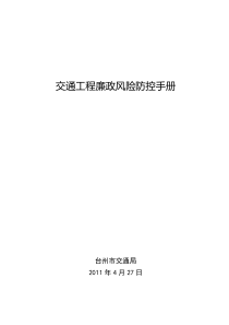 交通工程廉政风险防控手册