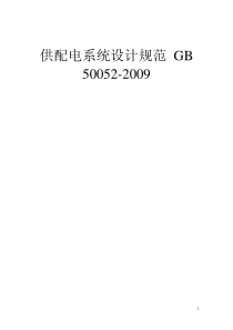 GB-50052-2009-供配电系统设计规范-新