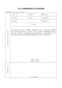 首次业主大会筹备组业主代表自荐表