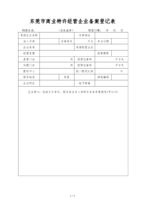 东莞市商业特许经营企业备案登记表