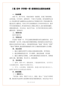 2篇初中开学第一课疫情防控主题班会教案.pdf