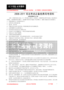 必背法律格言197条_2008-2011司法考试必备经典司考资料