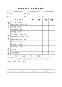 教学质量评价表(含老师及学生)