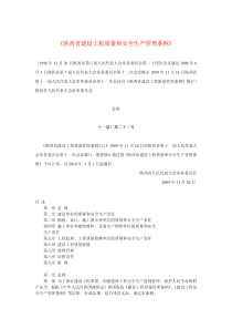 陕西省建设工程质量及安全生产管理条例