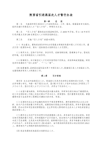 陕西省引进高层次人才暂行办法