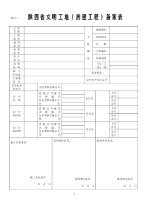 陕西省文明工地验评表