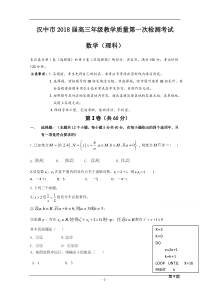 陕西省汉中市2018届高三上学期第一次(12月)教学质量检测数学(理)试题+Word版含答案