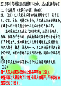 201年浙江省初中学业模拟考试(社会、思品卷)5(非选择题)