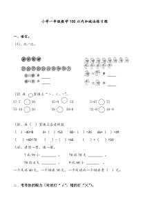 小学一年级数学100以内加减法练习题