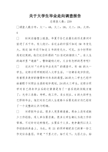 关于大学生毕业走向调查报告