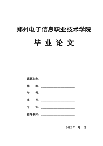 郑州电子信息职业技术学院毕业论文格式