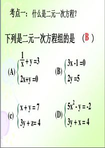 二元一次方程组总复习七年级下册数学公开课