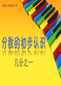 三年级上册数学第八单元《分数的初步认识――例1.2.3》课件