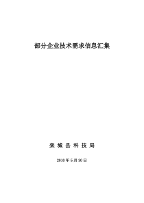 部分企业技术需求信息汇集