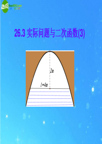 九年级数学下册_26-3_《实际问题与二次函数》_课件_人教新课标版 2