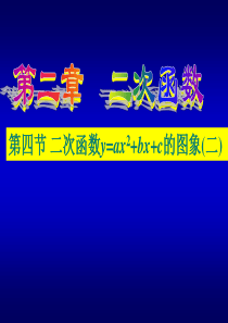 九年级数学下册：2.4二次函数y=ax^2+bx+c的图象(第2课时)课件(北师大版)