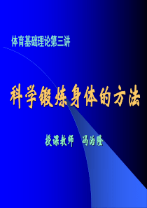 科学锻炼身体的方法、原则和注意事项