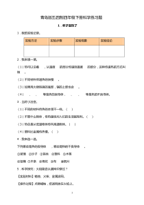 科学青岛版五四制四年级下册练习题