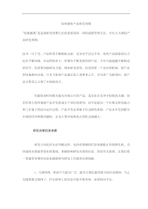 如何缩短产品研发周期(doc7)(1)