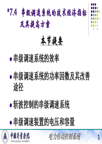 电力拖动自动控制系统(陈伯时)ppt7-4,5,6串级调速系统的技术经济指标及其提高方案