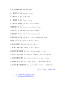 16种英语时态分别用英语怎么说