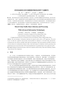 采用信息新技术的交通数据采集和处理若干问题研究