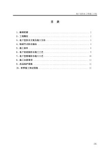 86SBS聚合物改性沥青防水卷材地下室防水施工方案