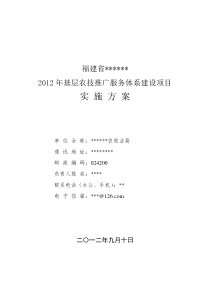 福建省基层农技推广体系改革与建设项目实施方案