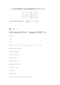 Jacobi迭代法和Gauss-Seidel迭代法Matlab程序