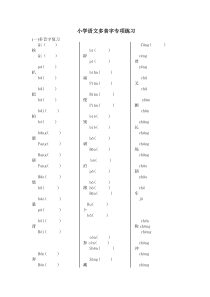 小学语文多音字专项练习