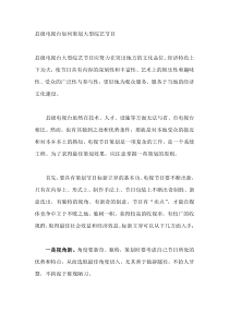 朱久文：湖北卫视电视台如何策划大型综艺节目